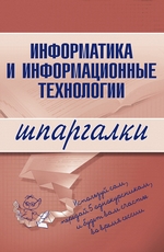 Информатика и информационные технологии