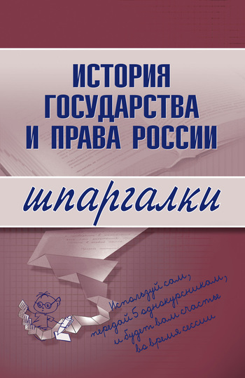 История государства и права России