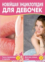Новейшая энциклопедия для девочек