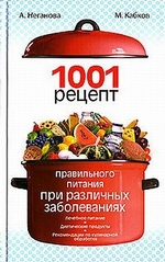 1001 рецепт правильного питания при различных заболеваниях