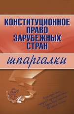 Конституционное право зарубежных стран