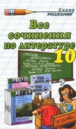 Все сочинения по литературе за 10 класс