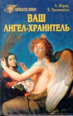 Ангелы-хранители. Уникальная энциклопедия сведений о небесных покровителях человека