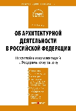 Комментарий к Федеральному закону «Об архитектурной деятельности в Российской Федерации» (постатейный)