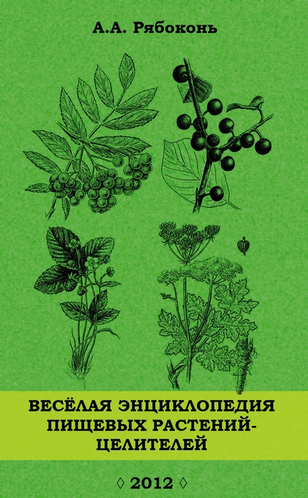 Веселая энциклопедия пищевых растений-целителей
