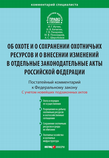 Комментарий к Федеральному закону от 24 июля 2009 г. №209-ФЗ «Об охоте и о сохранении охотничьих ресурсов и о внесении изменений в отдельные законодательные акты Российской Федерации» (постатейный)