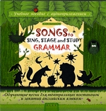 Songs to Sing, Stage and Study Grammar / Поем, играем и учим английскую грамматику