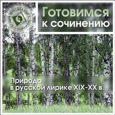Природа в русской лирике XIX-XX вв