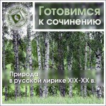 Природа в русской лирике XIX-XX вв