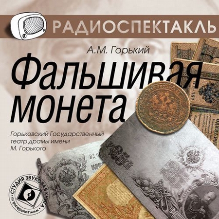 Фальшивая монета (спектакль)