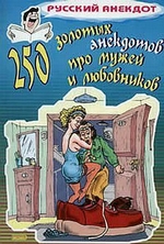 250 золотых анекдотов про мужей и любовников