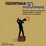 Политика за 30 секунд