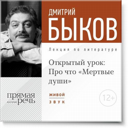 Лекция «Открытый урок: Про что „Мертвые души“»