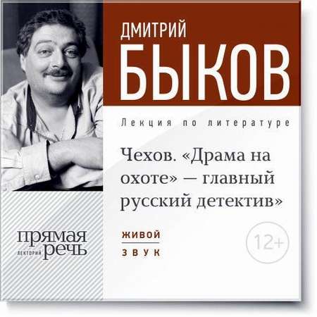 Лекция «Чехов. „Драма на охоте“ – главный русский детектив»