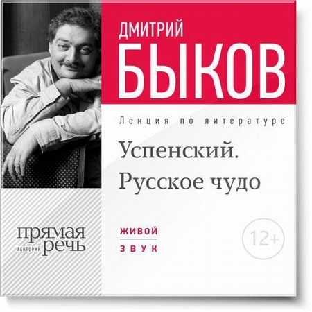 Лекция «Успенский. Русское чудо»