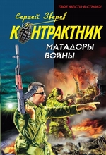 Матадоры войны