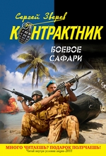 Боевое сафари