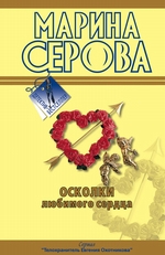 Осколки любимого сердца