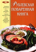 Рублевская поваренная книга