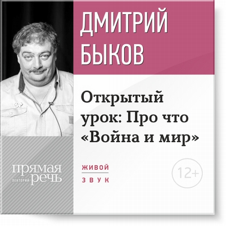 Лекция «Открытый урок: Про что „Война и мир“»