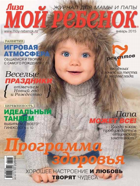 Журнал «Лиза. Мой ребенок» №01/2015