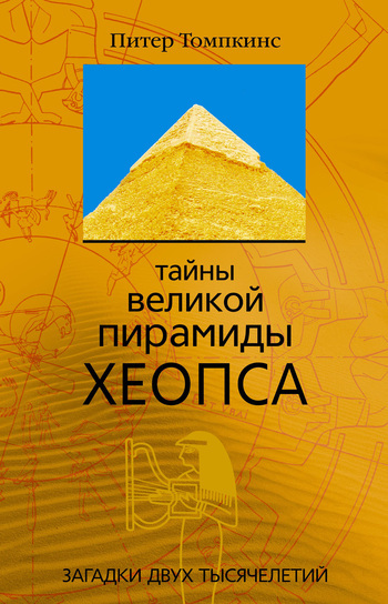 Тайны Великой пирамиды Хеопса. Загадки двух тысячелетий