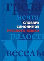 Словарь синонимов русского языка