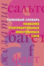 Толковый словарь наиболее употребительных иностранных слов