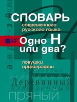 Словарь современного русского языка. Одно Н или два? Ловушки орфографии