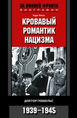 Кровавый романтик нацизма. Доктор Геббельс. 1939-1945