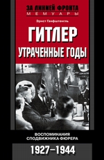 Гитлер. Утраченные годы. Воспоминания сподвижника фюрера. 1927-1944