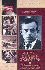 Антуан де Сент-Экзюпери. Небесная птица с земной судьбой