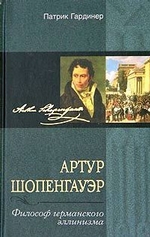 Артур Шопенгауэр. Философ германского эллинизма