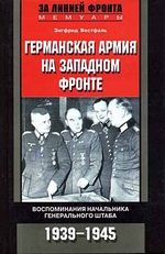 Германская армия на Западном фронте. Воспоминания начальника Генерального штаба. 1939-1945