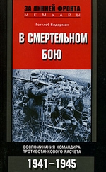 В смертельном бою. Воспоминания командира противотанкового расчета. 1941-1945