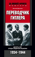 Переводчик Гитлера. Десять лет среди лидеров нацизма. 1934-1944