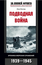 Подводная война. Хроника морских сражений. 1939-1945