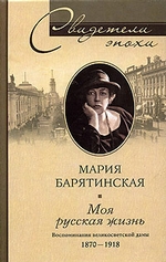 Моя русская жизнь. Воспоминания великосветской дамы. 1870-1918