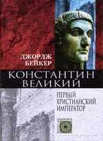 Константин Великий. Первый христианский император