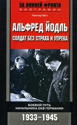 Альфред Йодль. Солдат без страха и упрека. Боевой путь начальника ОКВ Германии. 1933-1945