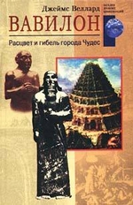 Вавилон. Расцвет и гибель города Чудес