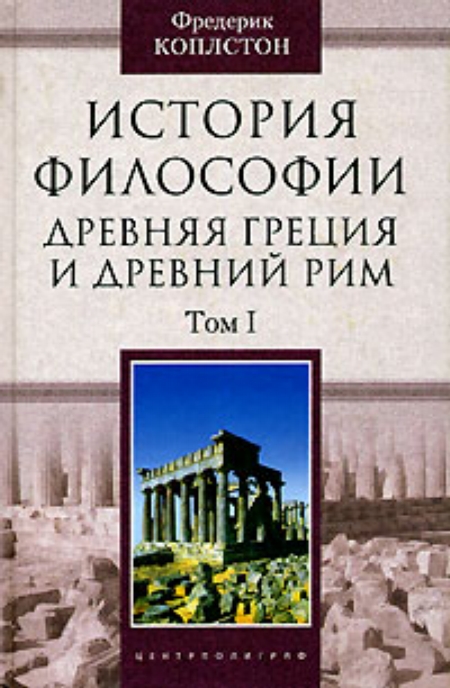 История философии. Древняя Греция и Древний Рим. Том I