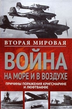 Вторая мировая война на море и в воздухе. Причины поражения военно-морских и воздушных сил Германии