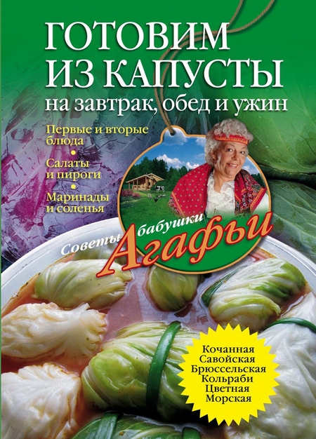 Готовим из капусты на завтрак, обед и ужин. Первые и вторые блюда, салаты и пироги, маринады и соленья