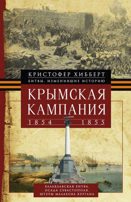 Крымская кампания 1854 – 1855 гг