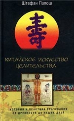 Китайское искусство целительства. История и практика врачевания от древности до наших дней