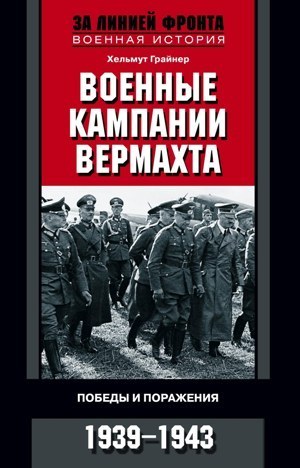 Военные кампании вермахта. Победы и поражения. 1939-1943