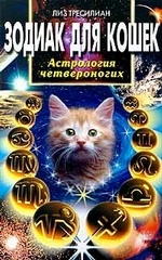 Зодиак для кошек. Астрология четвероногих