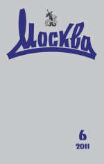 Журнал русской культуры «Москва» №06/2011