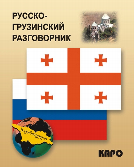 КАРО РУССКО-ГРУЗИНСКИЙ РАЗГОВОРНИК СКАЧАТЬ БЕСПЛАТНО КАРО РУССКО-ГРУЗИНСКИЙ РАЗГОВОРНИК СКАЧАТЬ БЕСПЛАТНО